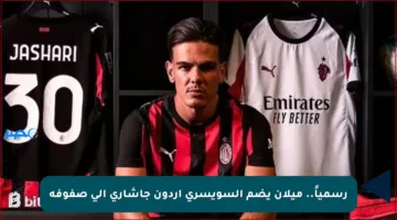 رسمياً.. ميلان يضم السويسري أردون جاشاري إلى صفوفه